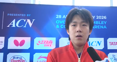 王楚钦：我相信哪怕到了第五场，梁靖崑也能取胜