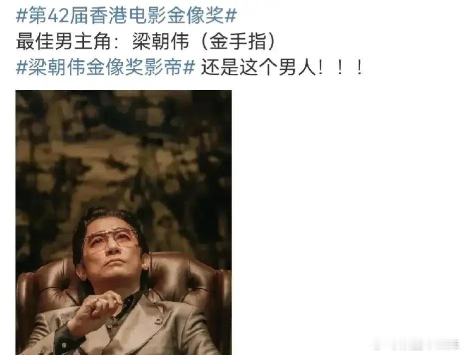 #2024金像奖获奖名单#香港金像奖恭喜以下获得者：：最佳男主角——梁朝伟《金手