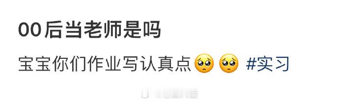 当00后当了老师后： 