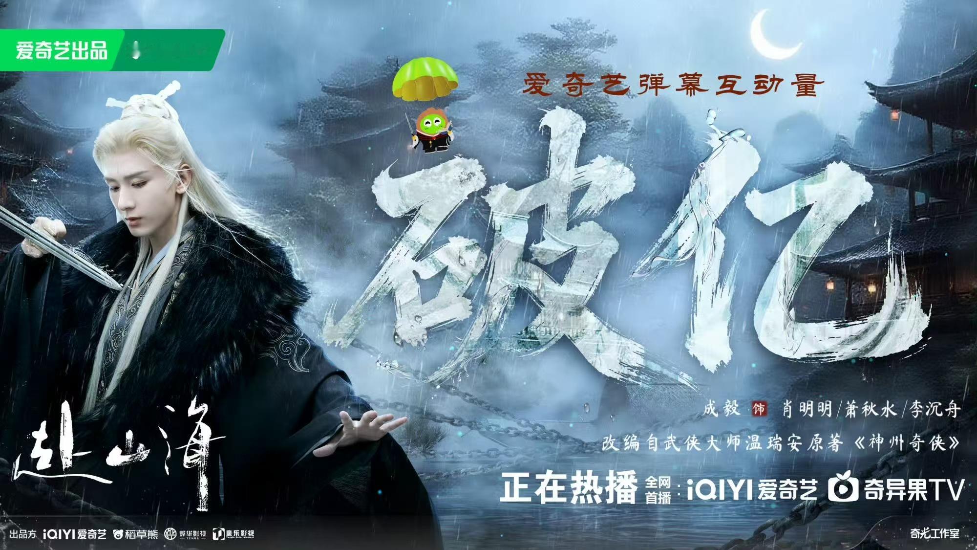赴山海弹幕互动量破亿成毅赴山海弹幕互动量破亿成毅赴山海弹幕互动量破亿，可以可以，