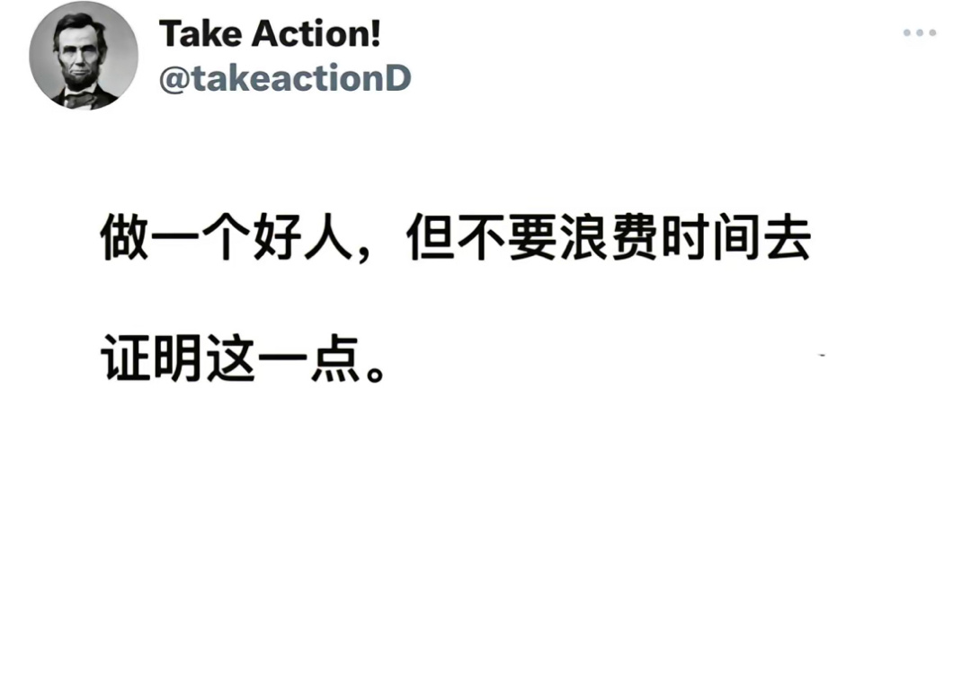 做一个好人，但不要浪费时间去证明这一点。 ​​​