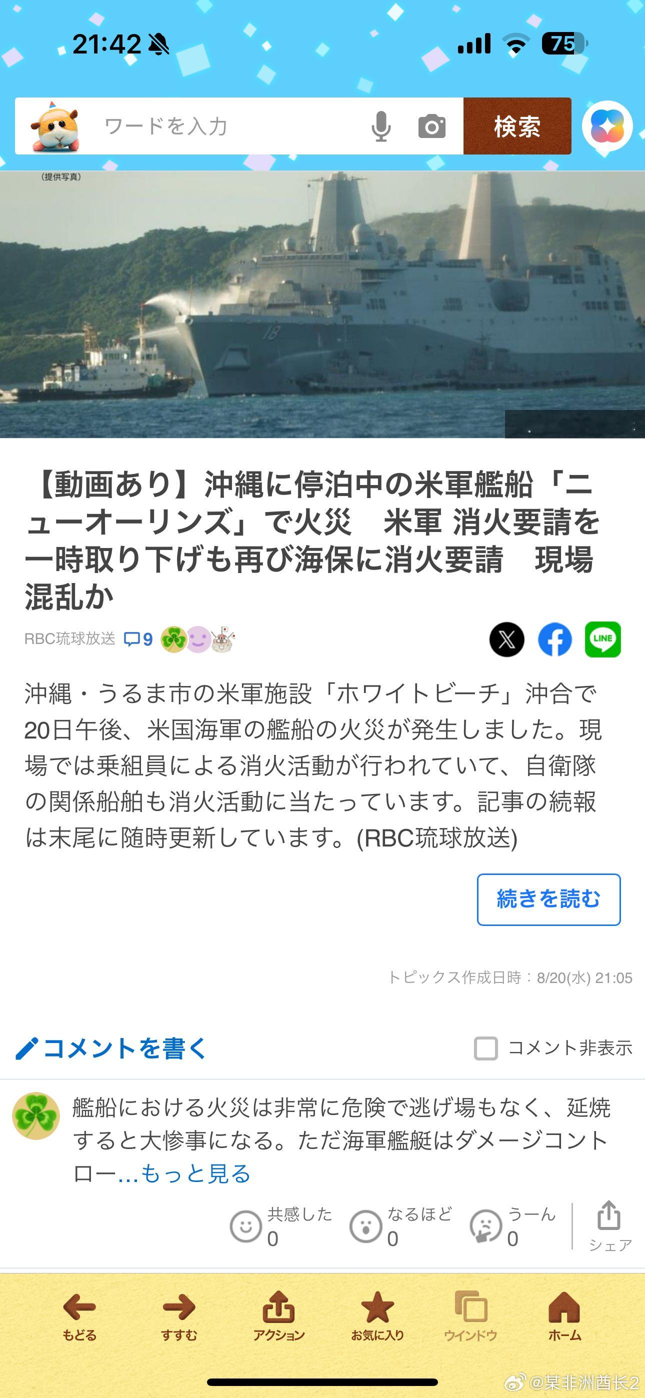 海外新鲜事美军新奥尔良号在冲绳起火 🌿新奥尔良号要变新奥尔良烤翅了[吃瓜]老美
