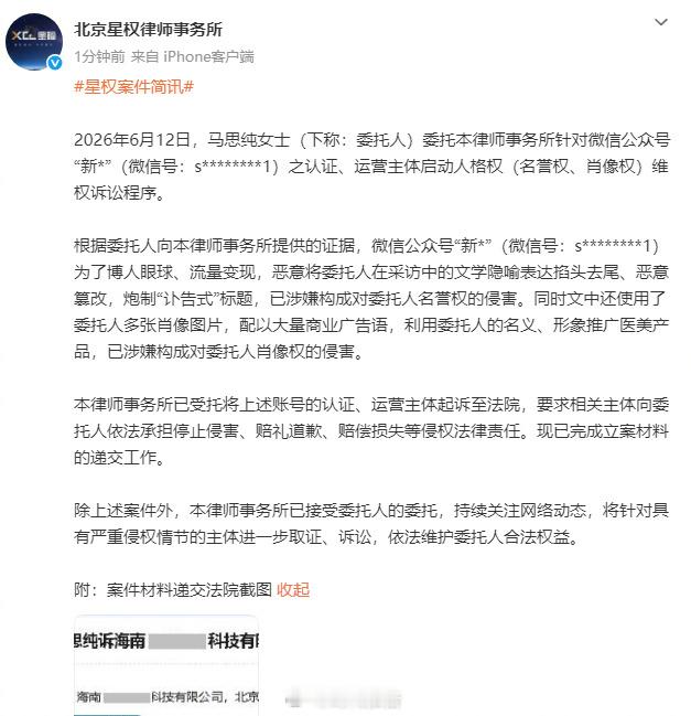 【马思纯律师声明】6月12日，发文： 2026年6月12日，马思纯女士（下称：委