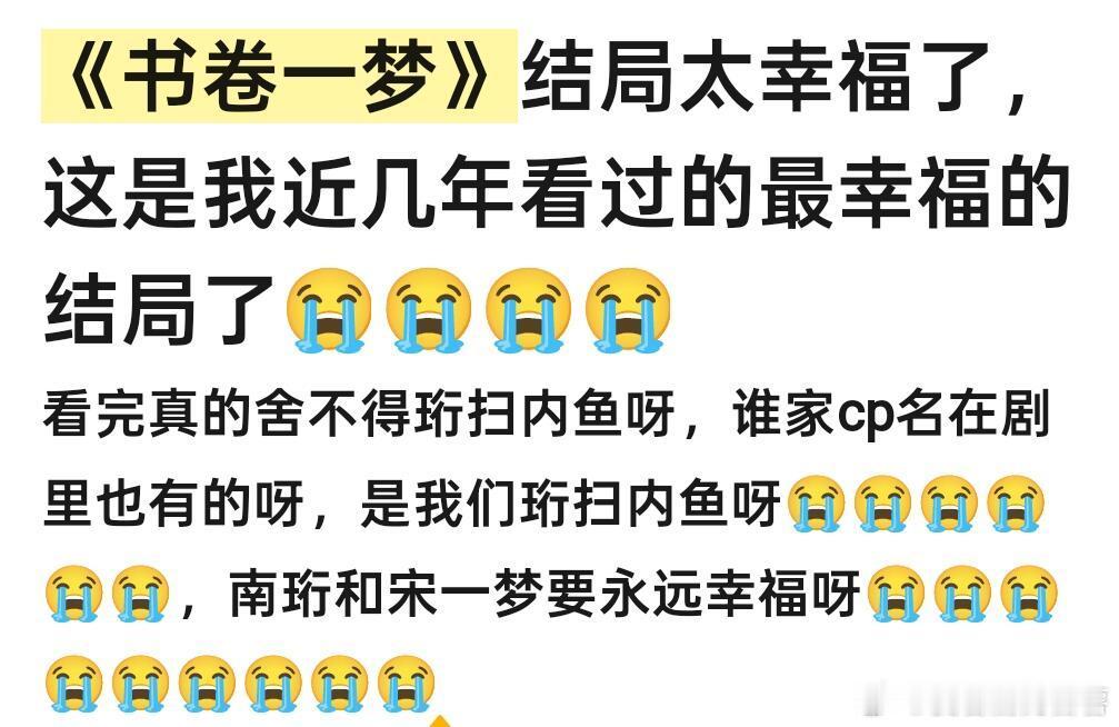 书卷一梦[超话]  真的太感动了，太幸福了😭完全没有想到最后一集是这个样子的，