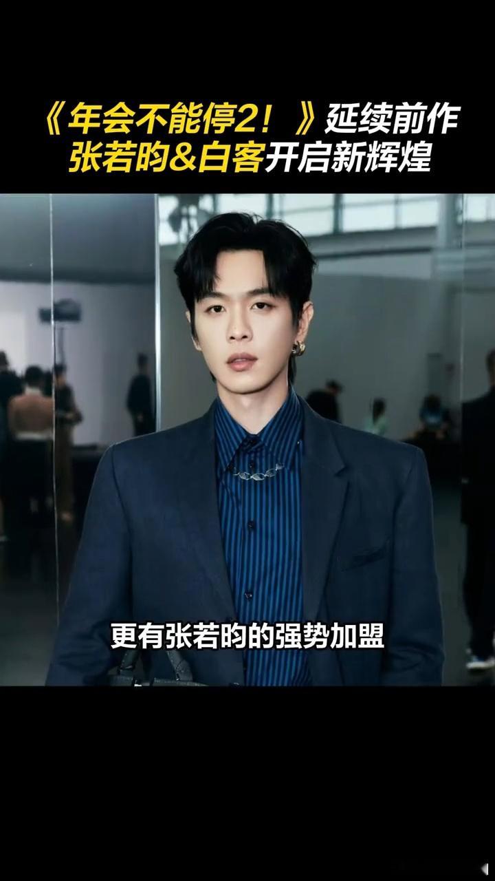 张若昀年会不能停2班味张若昀刘奔班味好重年会不能停2定档一眼代入职场！张若昀版刘