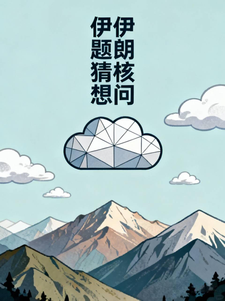 告诉你个小秘密，伊朗很可能已经有了原子弹，因为腰杆子硬了说话才硬气。伊朗与美国根