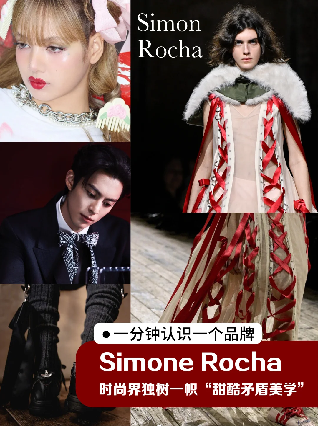 Simone Rocha | 时尚界独树一帜的甜酷矛盾