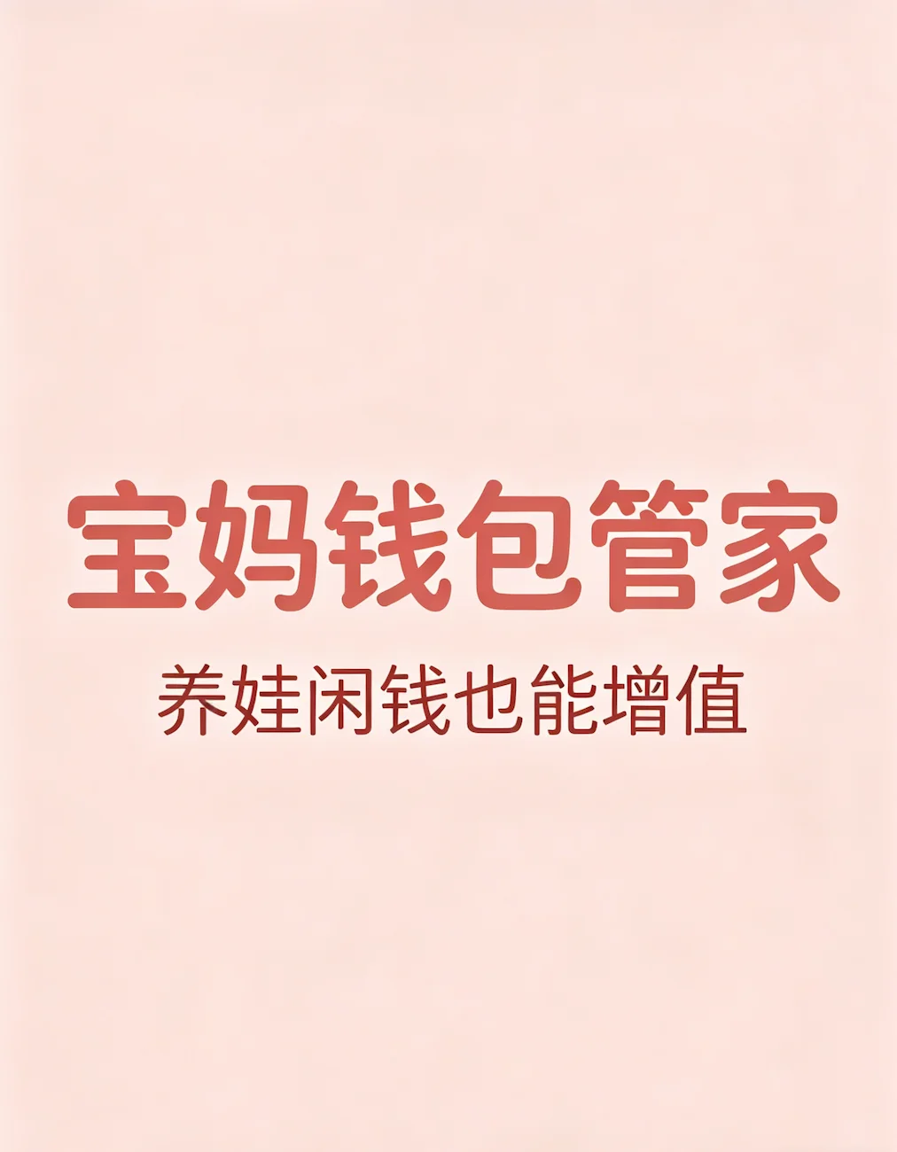 宝妈钱包管家 养娃闲钱也能增值