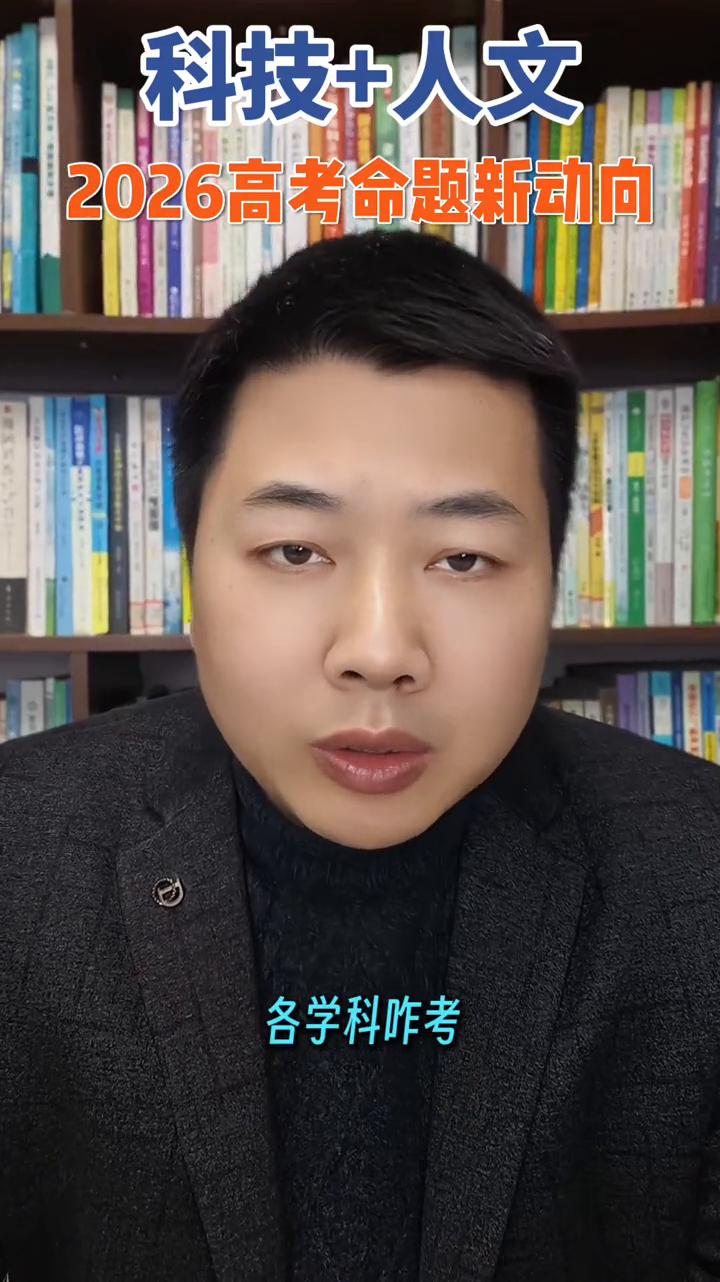 2026高考命题新动向：科技+人文。
家有2026高考生注意啦！教育部明确了今年