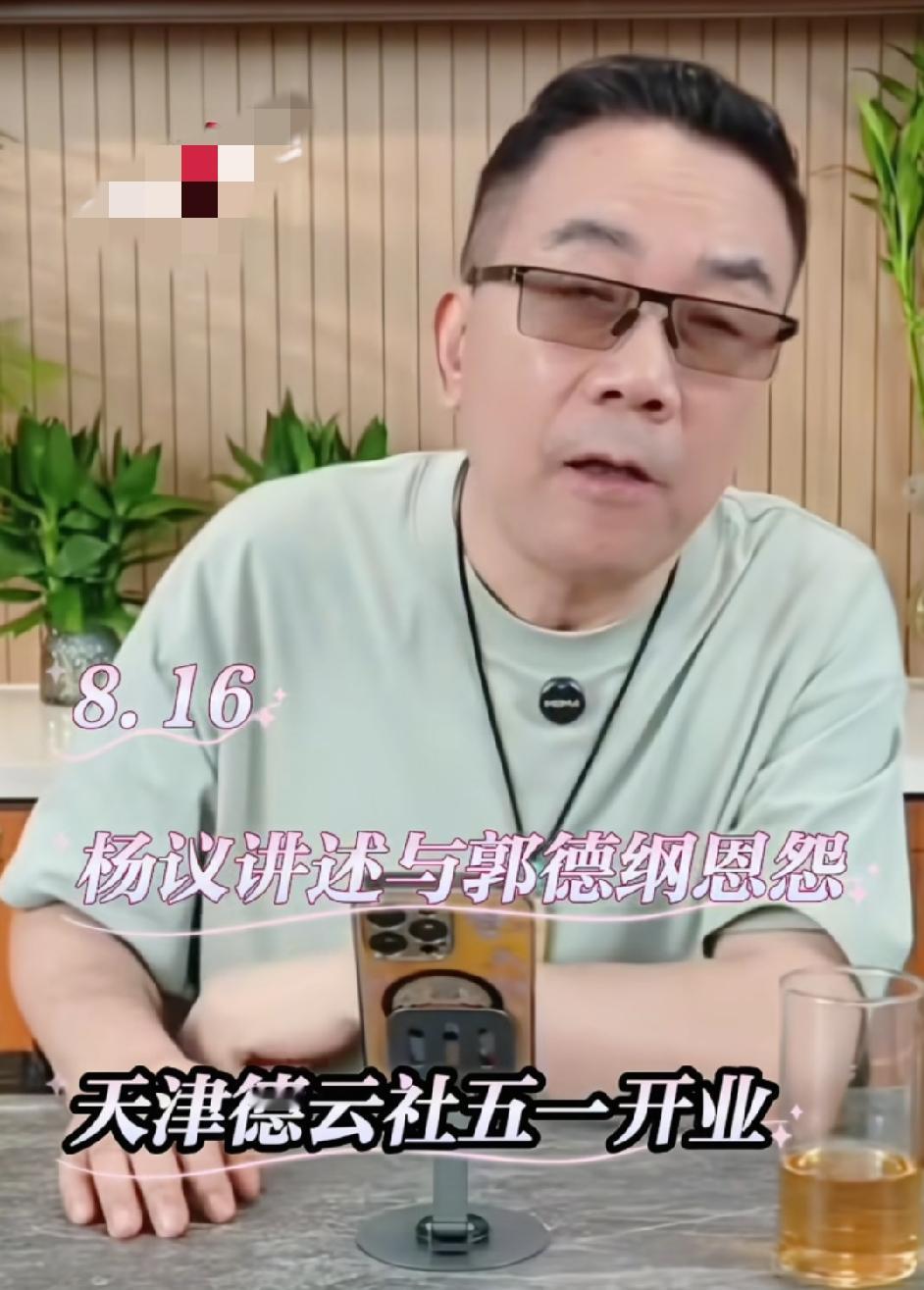 相声大咖杨议独家直播讲述他和郭德纲的恩怨！杨议说当年天津德云社开业，很多大人物说