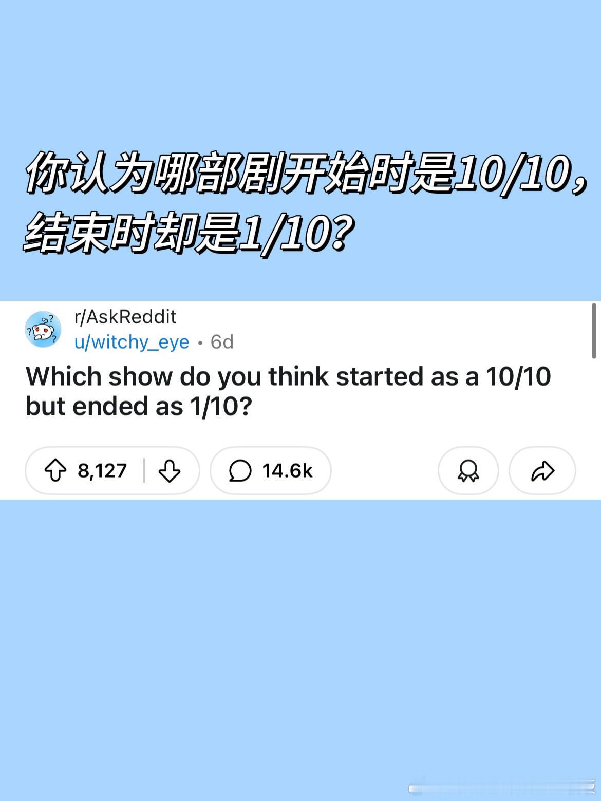 你认为哪部剧开始时是10/10，结束时却是1/10 ​​​