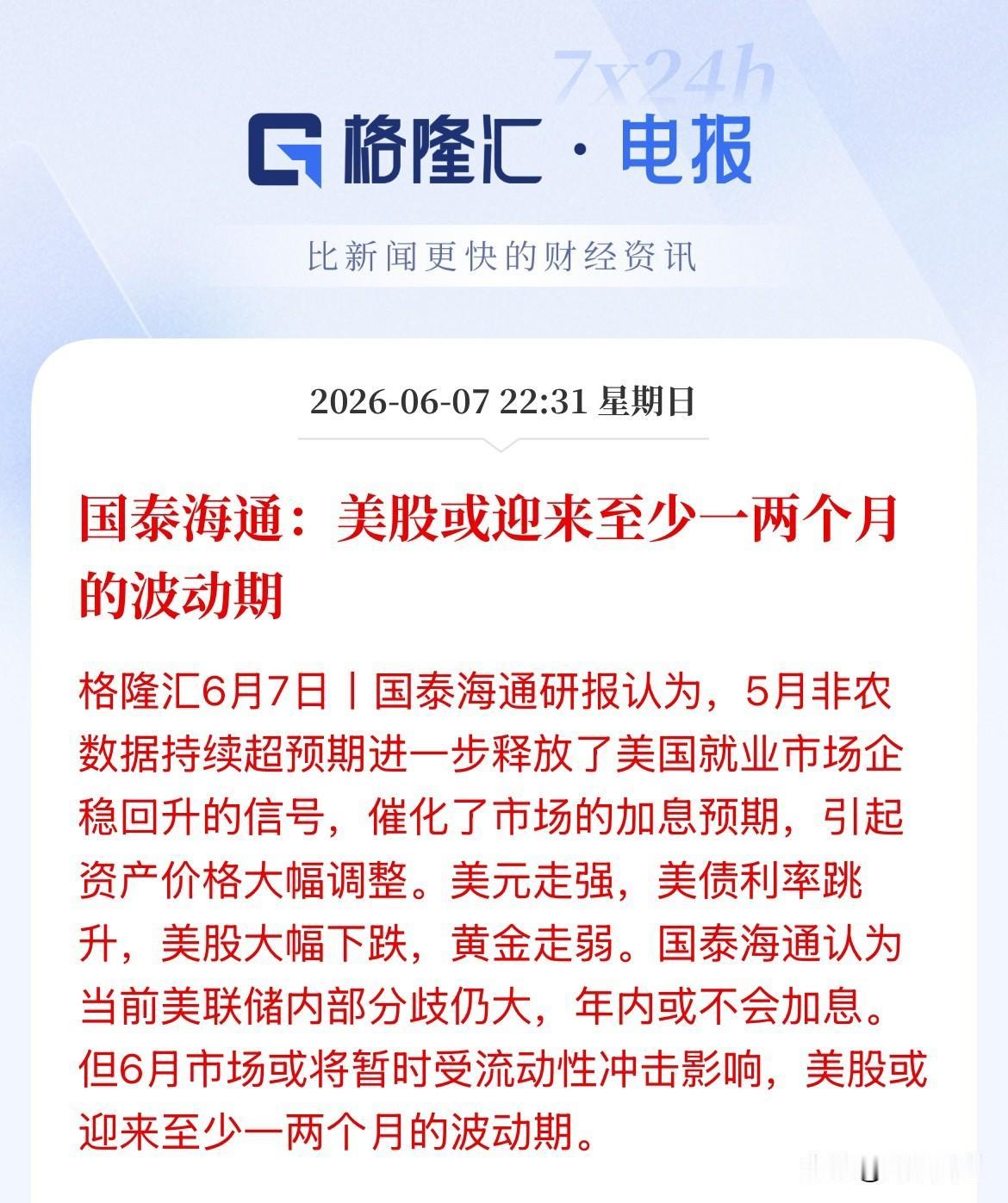 国内机构：美国股或迎来至少1到2个月的波动时间！国泰海通的最新研报表示，周五的非