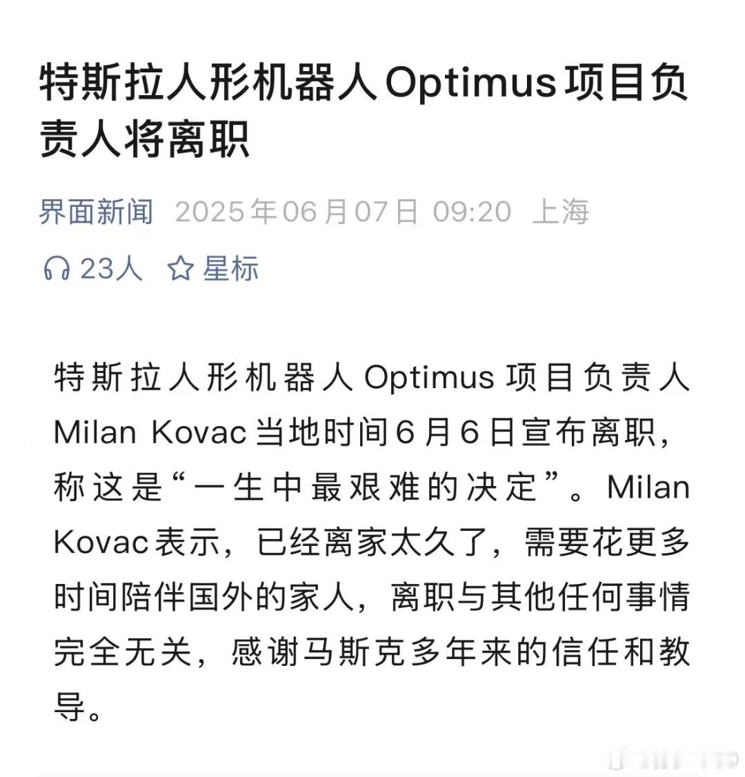 特斯拉人形机器人负责人宣布离职不知道是主动走的，还是被动走的，会不会被挖？ ​​