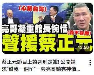 台湾名嘴蔡正元在入狱前，请求大家帮他一个忙！而这个忙就是他希望国民党能够再次当选