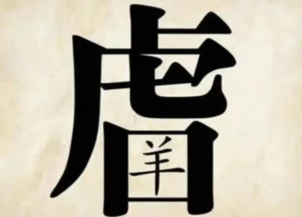 “羊”字变“虎”字，创意无限！挑战高难度，这是什么词语？敢来挑战吗？[作揖][玫