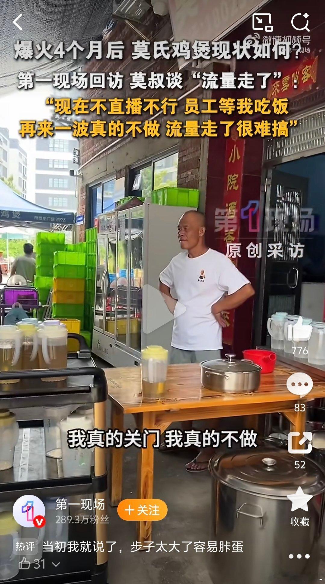 莫氏鸡煲老板称流量来得快去得快想一直火其实很正常啊，谁不想留住流量呢。不在乎的话