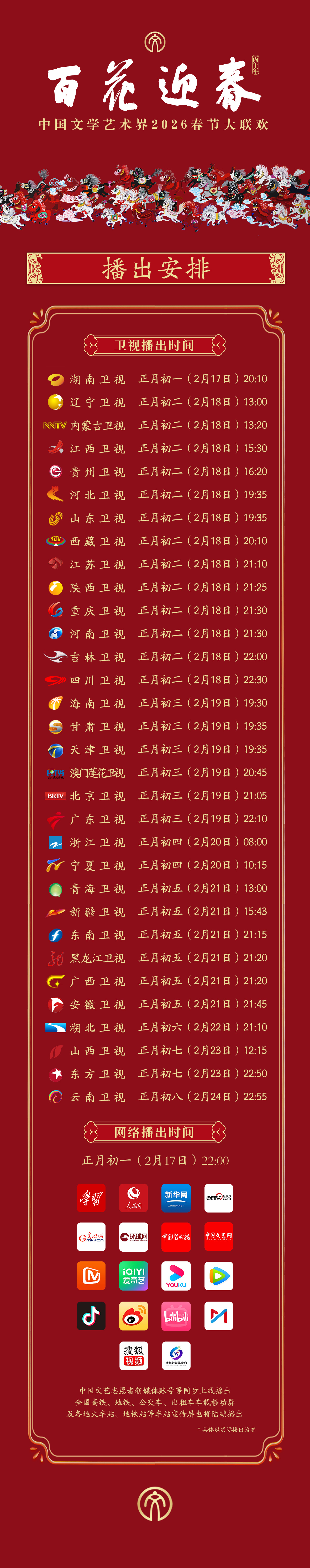 百花迎春晚会阵容官宣安排！初一20:10湖南卫视见，后面还会在各大卫视接力播、网
