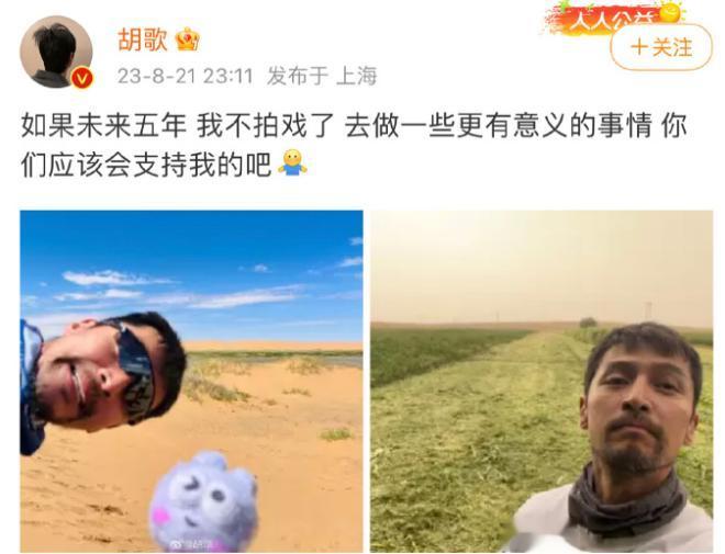 8月21日深夜，胡歌突然在社交平台上表示如果未来五年不再拍戏，而是去一些他认为更