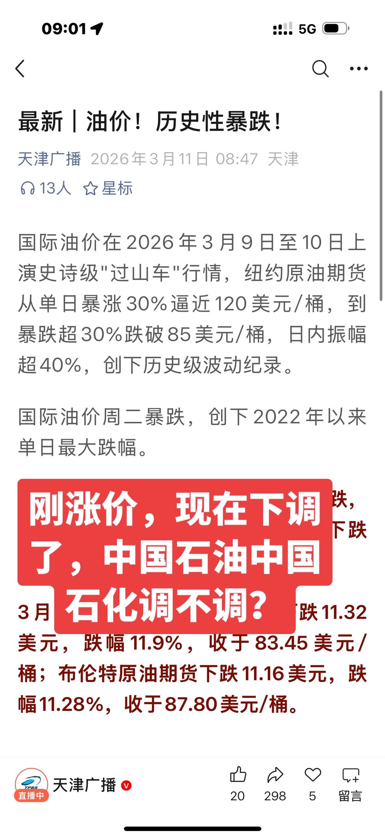 中国石油 中国石化 国际油价 国际油价暴跌