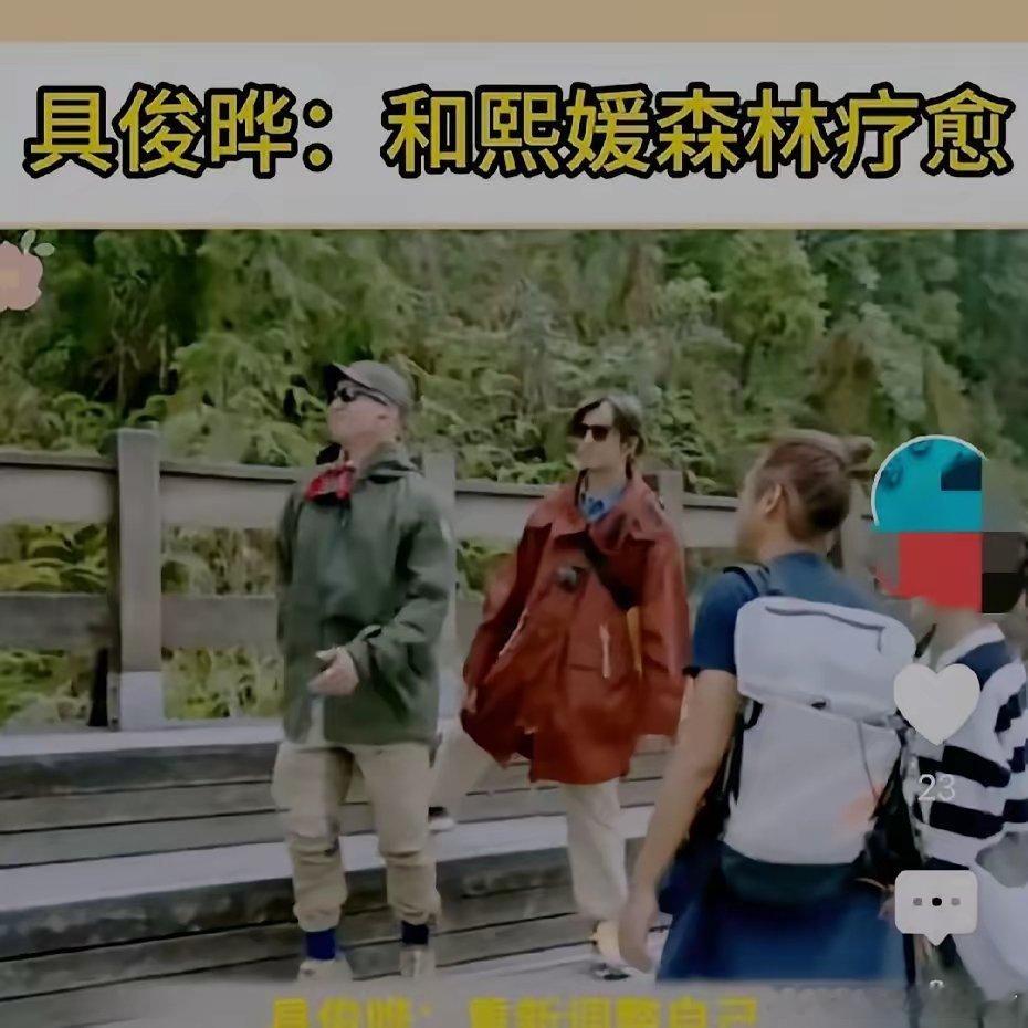 具俊晔又给大S提供情绪价值了！森林里疗愈！具俊晔想和自己的老婆徒步大山，来一次心