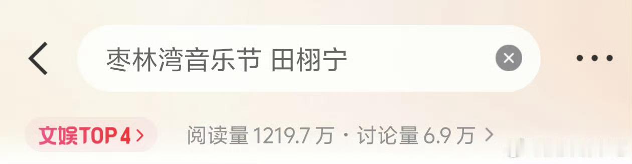 枣林湾音乐节关键词已经关联上田栩宁了……而且梓榆粉丝发了音乐节主办方的评论，之前