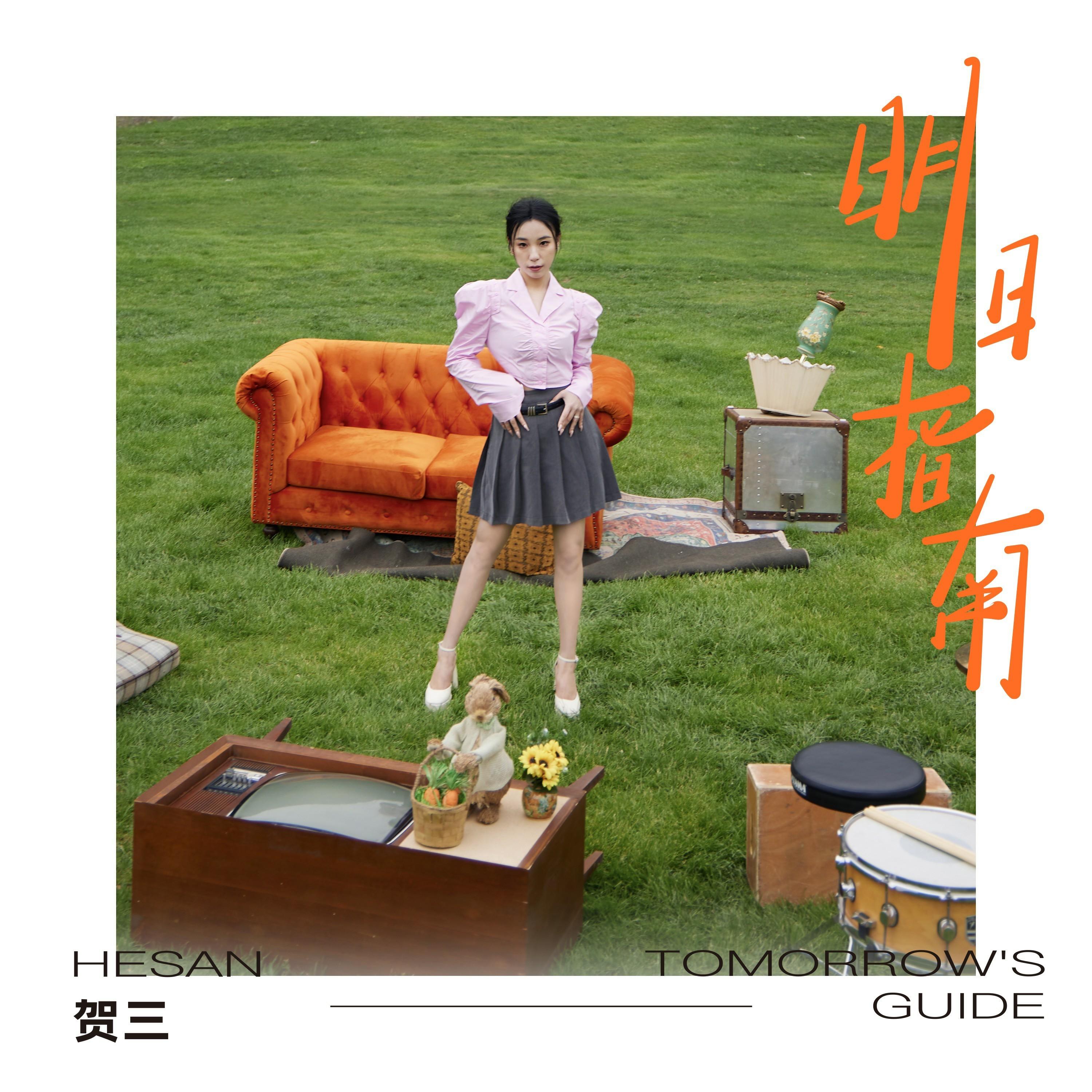 贺三推出全新单曲《明日指南》 踏上奇幻旅程诠释明日烂漫舞台 ​​​