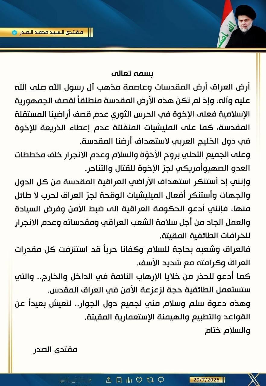🇮🇶 伊拉克什叶派宗教人士、前民兵组织领袖 穆克塔达·萨德尔发表声明:“伊拉
