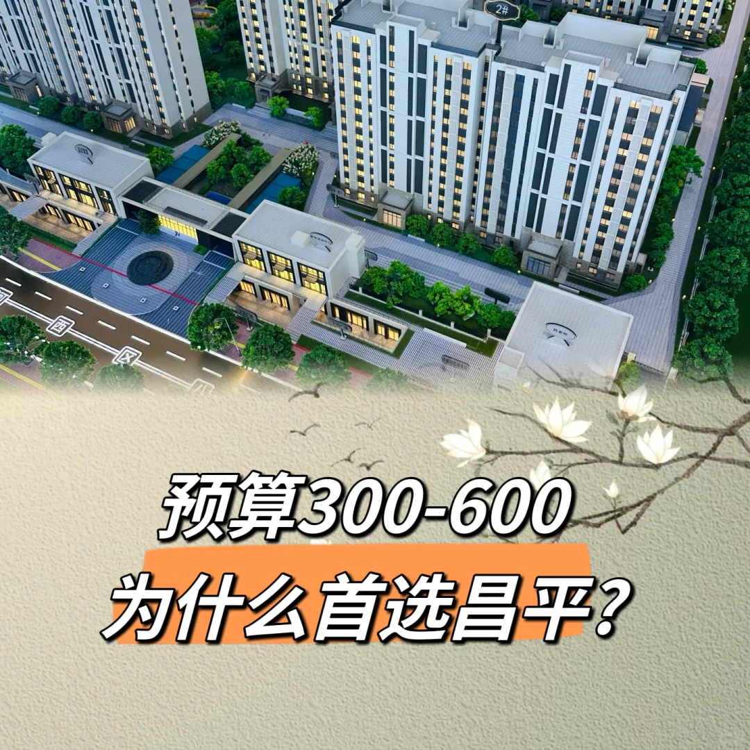 刚需买房上车为什么会首选昌平？