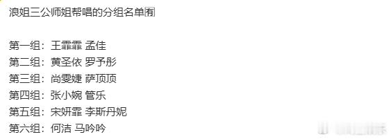浪姐三公师姐帮唱的分组名单乘风2026三公师姐帮唱分组乘风2026三公师姐帮唱分