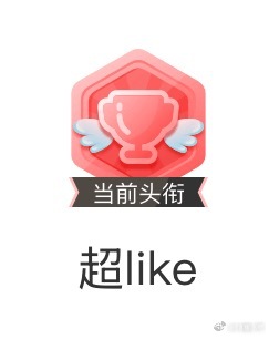 就差一个等级就可以参与抽阿贝贝了好想哭 