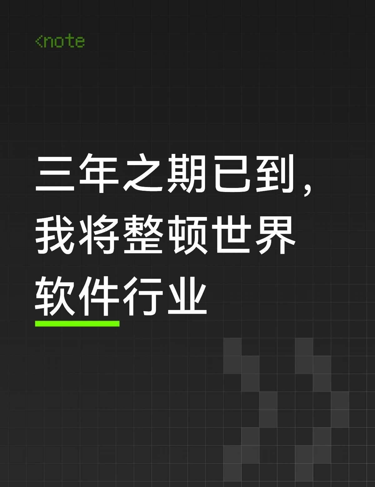 我直接整顿互联网软件行业！！
我是双九软件专业硕士研究生。三年之期已到，我终于毕