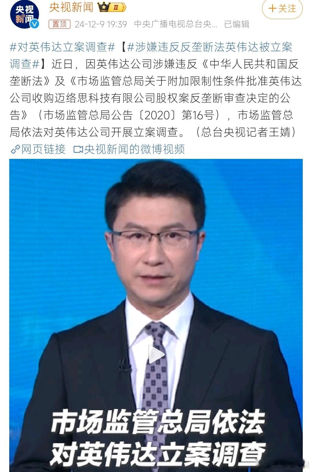 涉嫌违反反垄断法英伟达被立案调查 没有实力的时候谁也不敢查，有实力的时候管他天王