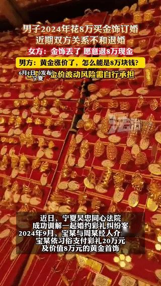 宁夏吴忠，一男子花8万元为女方买下金饰举办婚礼，还向对方给付了20万元的彩礼。然
