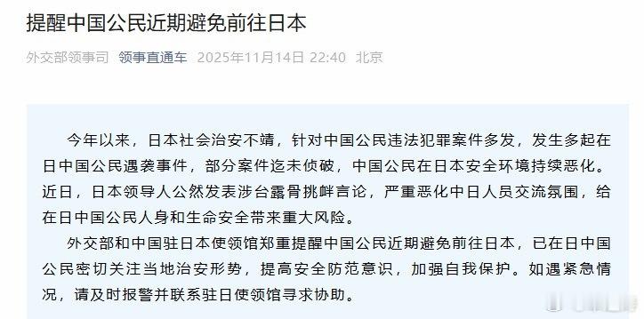外交部提醒：中国公民近期避免前往日本。 