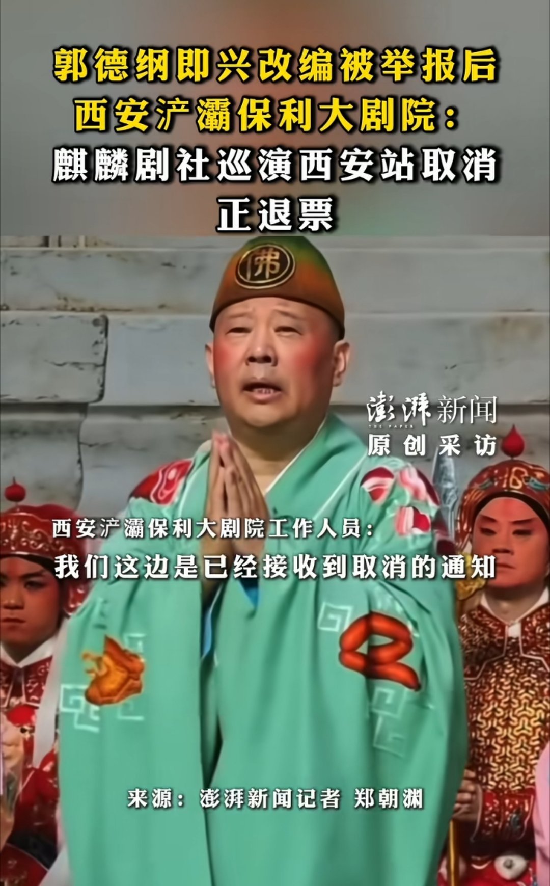 郭德纲巡演西安站取消还真取消了啊，看来改编红歌事件对郭德纲和德云社的影响还是很大