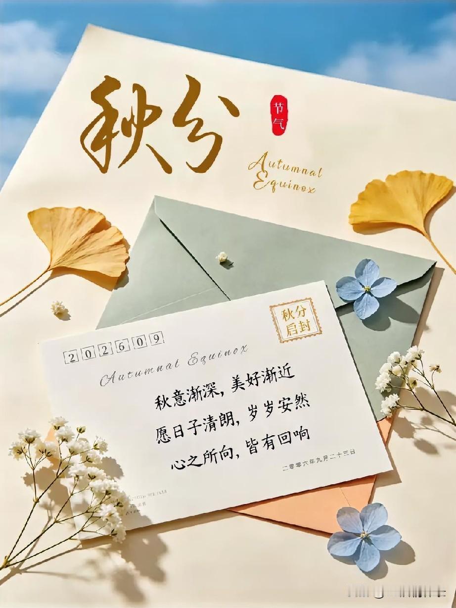 清秋入序，所有的奔赴都终将有属于自己的回响，静待秋来万事丰盈，事事顺遂！[大笑]