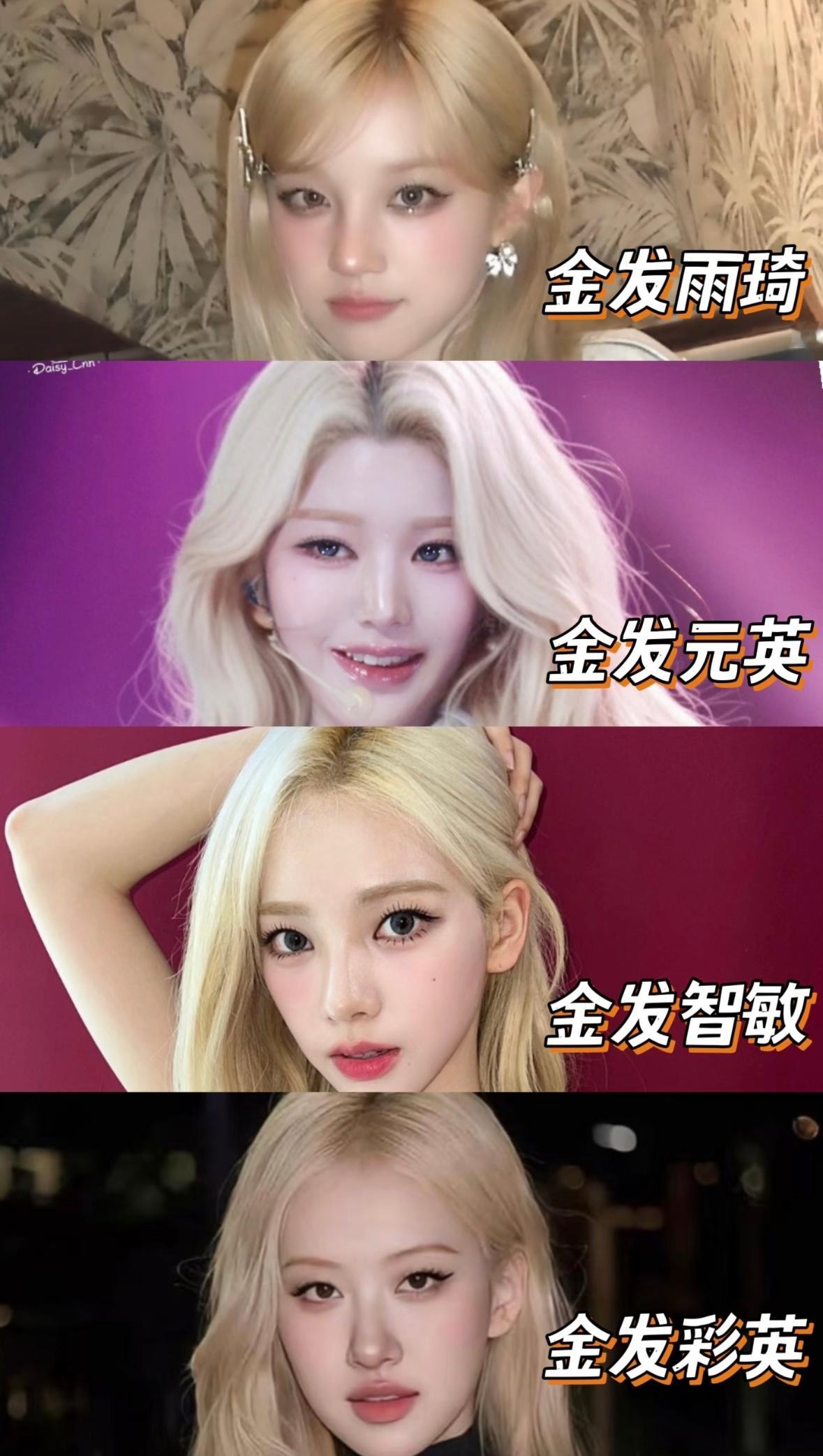 一眼震撼 这个金发张元英能不能多来点…. 