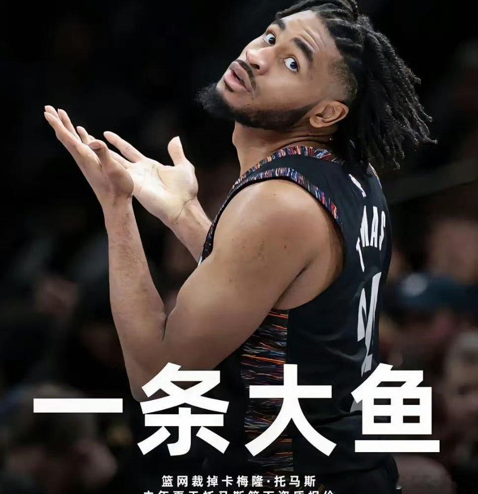 篮网裁掉托马斯NBA最惨的球员，场均24分的托马斯竟然被篮网裁掉了!据NBA记者