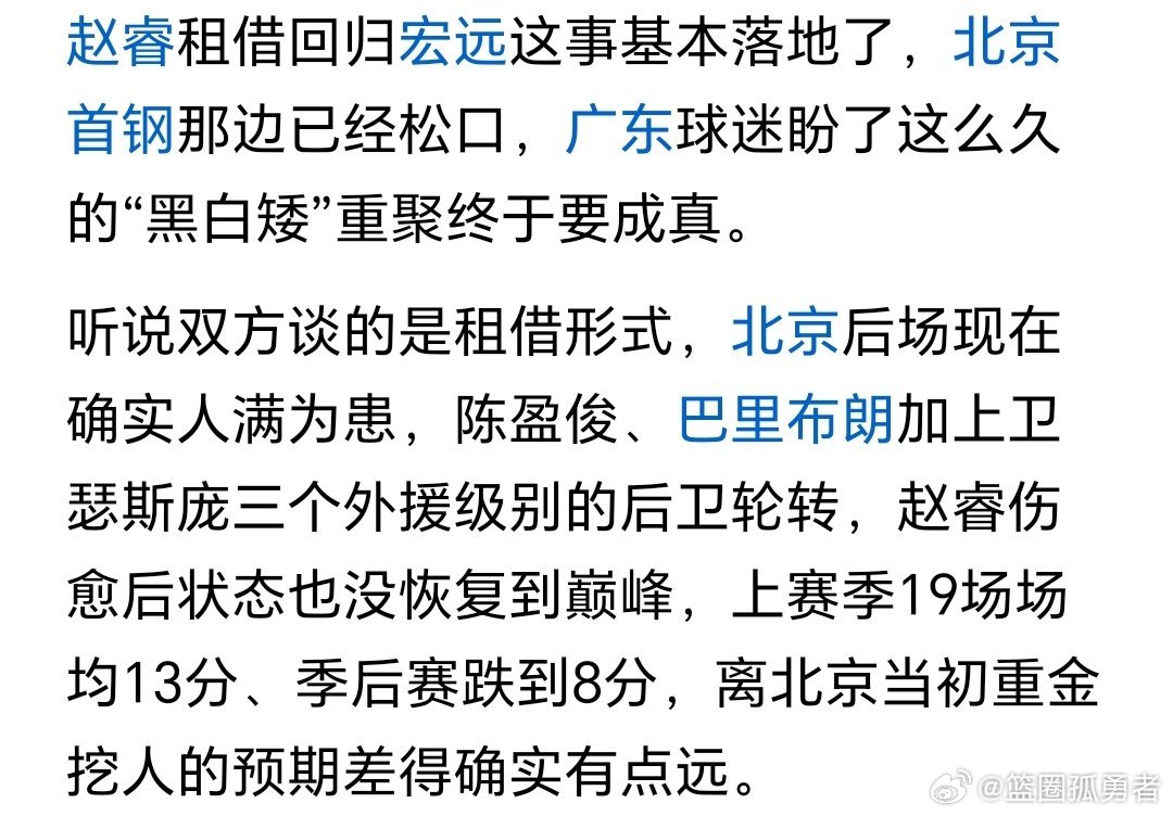根据广东男篮球迷报道，北京男篮同意租借赵睿回到广东男篮！请问给北京男篮球迷一个你