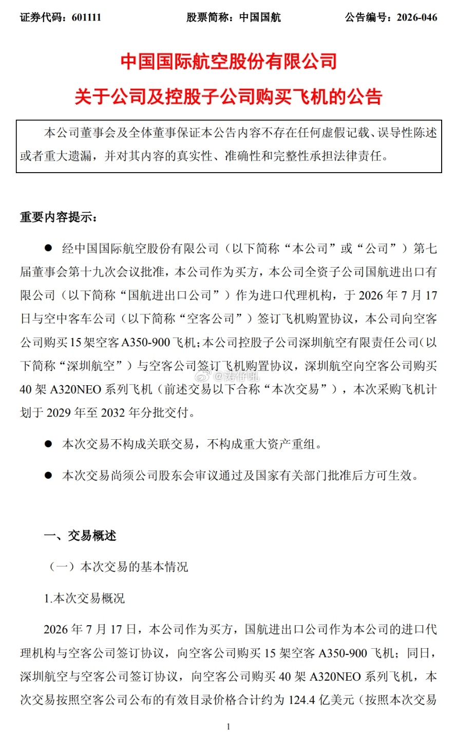 涛说涛话中国国际航空于今日在上海证券交易所发布公告，由国航进出口公司作为代理商，