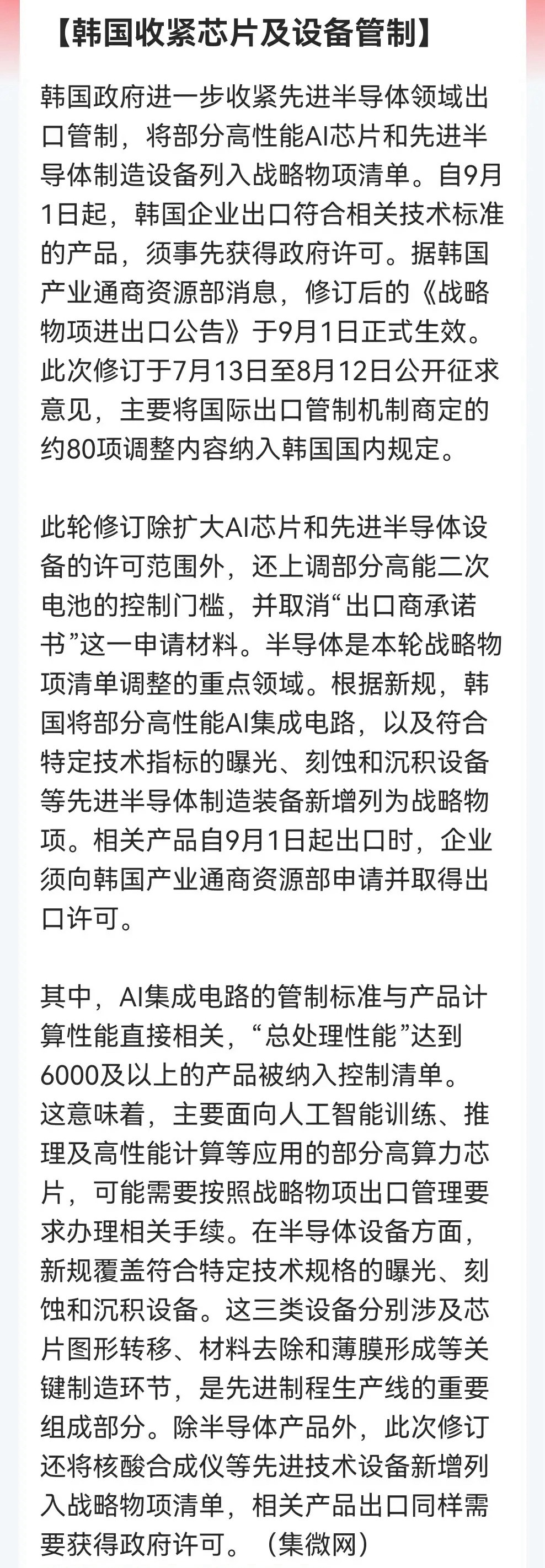 韩国芯片出口管制落地，国产替代逻辑强化，明天这四大方向如果没有意外恐怕要被点燃了