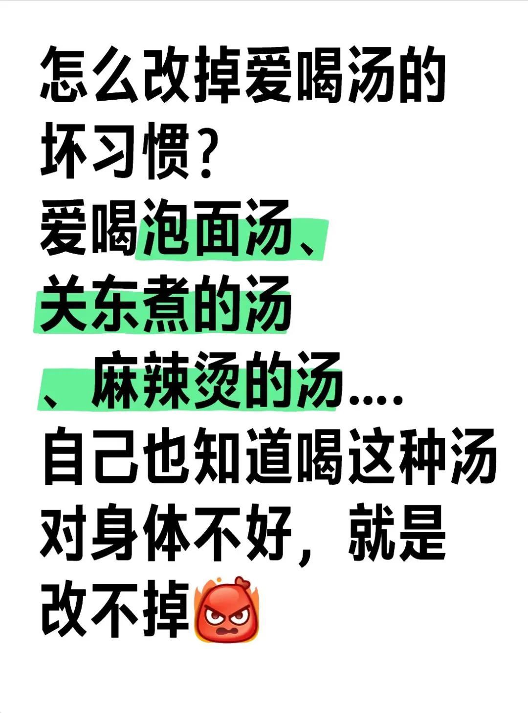 只用了一招轻松改掉了老公爱喝汤的坏习惯。

我老公吃饭爱喝汤，他可以不吃干的，但