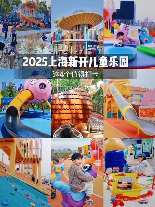 大揭秘❗️盘点2025新开的免费儿童乐园🎠