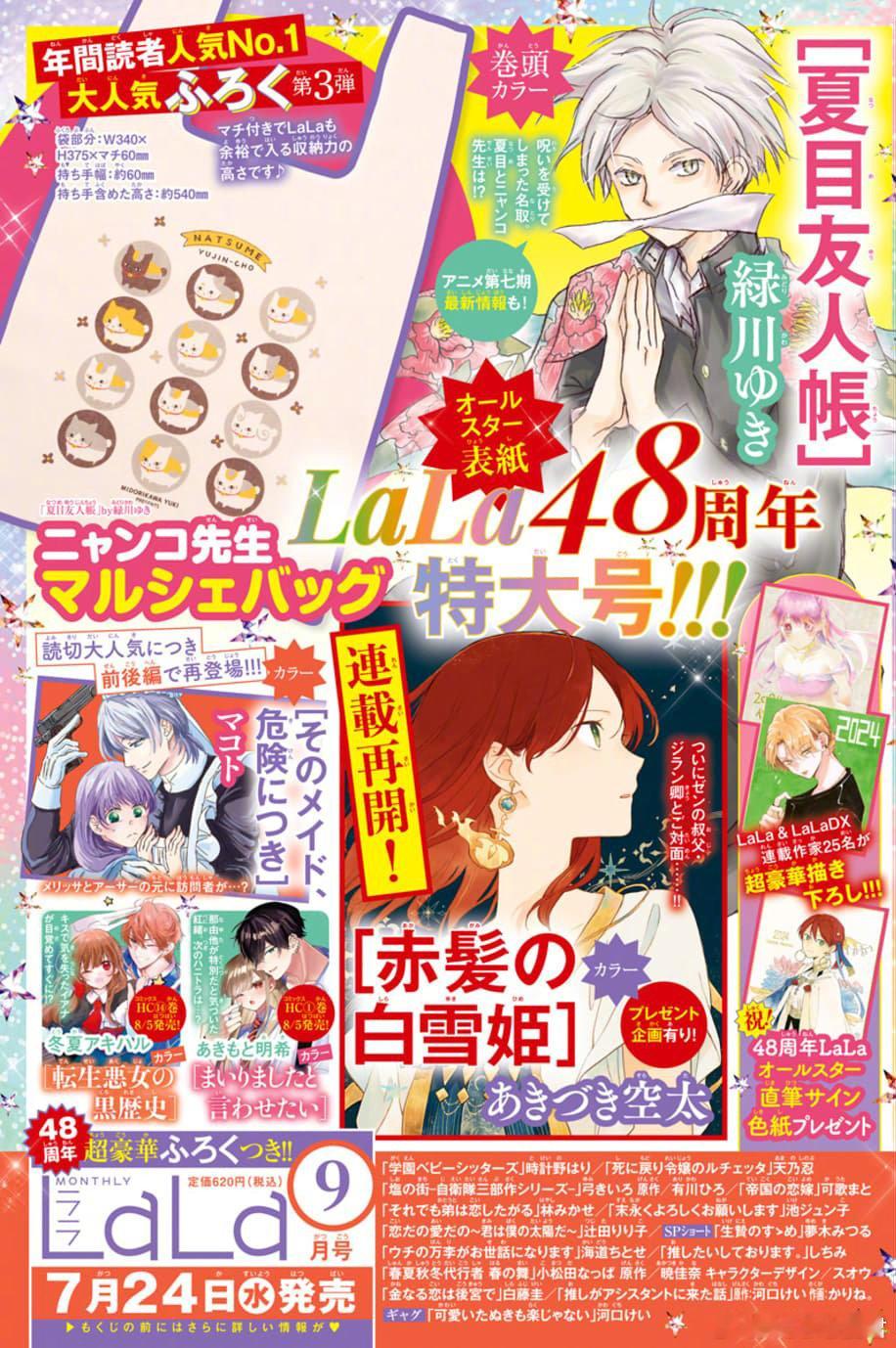 #夏目友人帐# LaLa 9月号杂志新封面动画第七季新情报明日公开！届时可能会宣