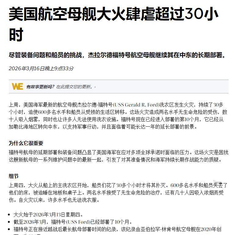 近日美媒称美军福特号航母“洗衣房火灾”事件要比之前报道严重的多：大火烧了超过30