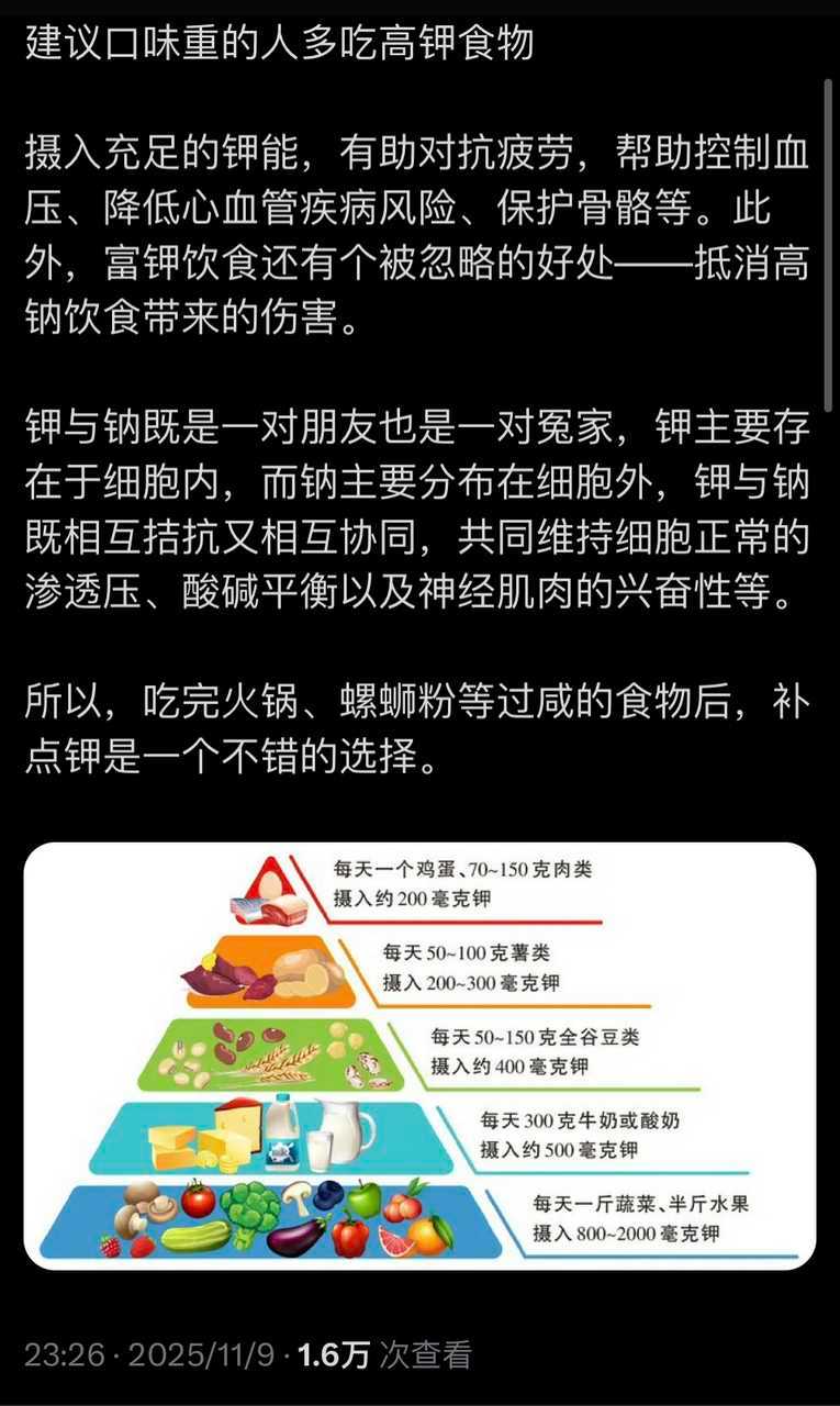 建议口味重的人多吃高钾食物 