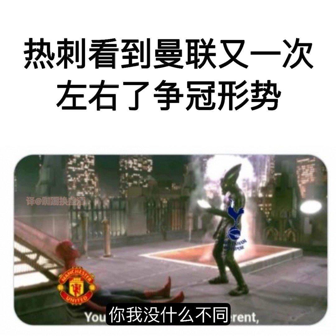 新一期#足球梗图# 来啦！本期主角：#曼联##利物浦# ​​​