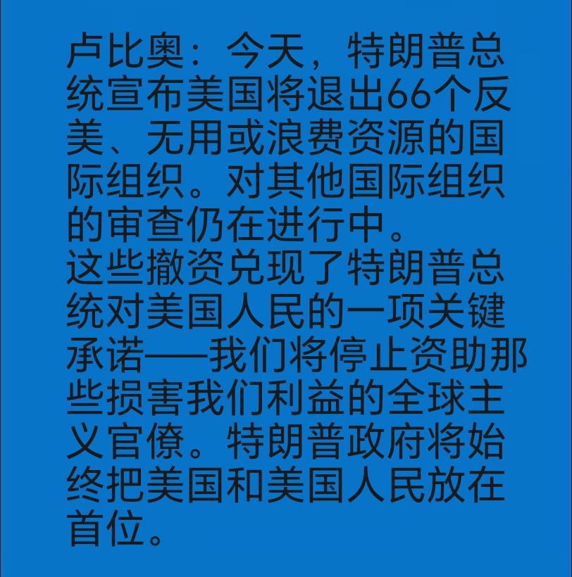 特朗普指示美国退出66个国际组织。卢比奥如是说，大家怎么看？