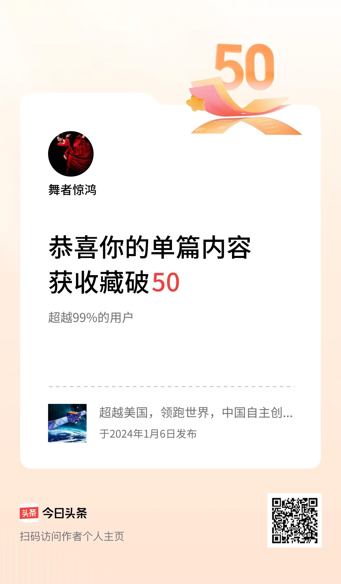 单篇内容获收藏量破50啦！