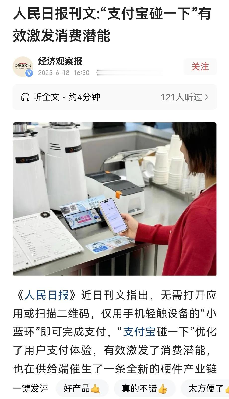 最近，人民日报刊文，“支付宝碰一碰”有效激发了消费潜能。

身边现在用碰一碰的人